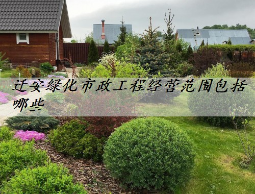 遷安綠化市政工程經營范圍包括哪些