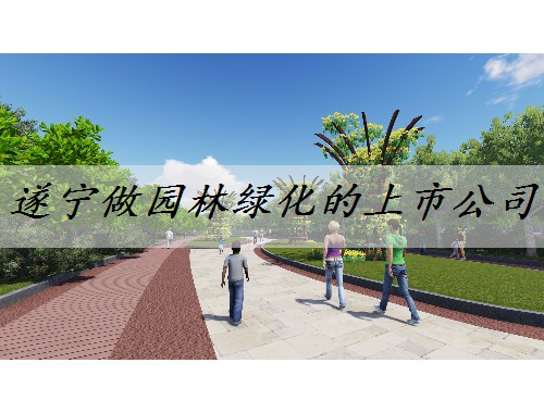 遂寧做園林綠化的上市公司