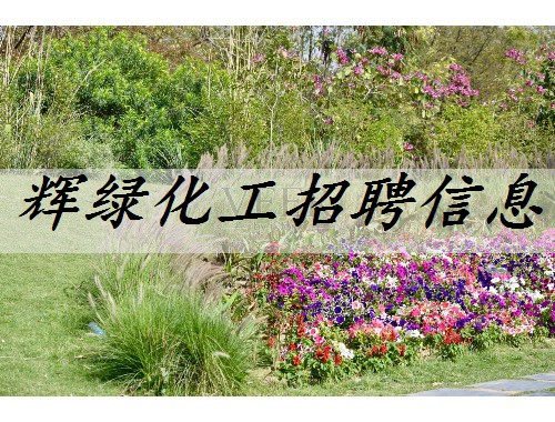 輝綠化工招聘信息