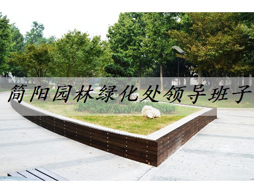 簡陽園林綠化處領導班子